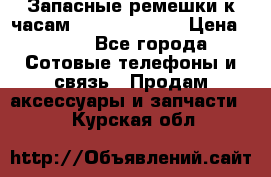 Запасные ремешки к часам Xiaomi Band 2 › Цена ­ 300 - Все города Сотовые телефоны и связь » Продам аксессуары и запчасти   . Курская обл.